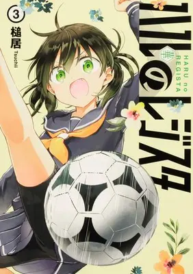 Manga Set Haru no Regista (Vol.1-3) (ハルのレジスタ)  / Tsuchii
