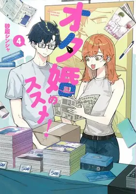 Manga Set Otakon no Susume! (Vol.1-4) (オタ婚のススメ!)  / Sunahaki Shinsha