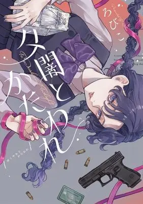 Manga Yuuyami to Kataware (夕闇とかたわれ (KCデラックス))  / Robiko