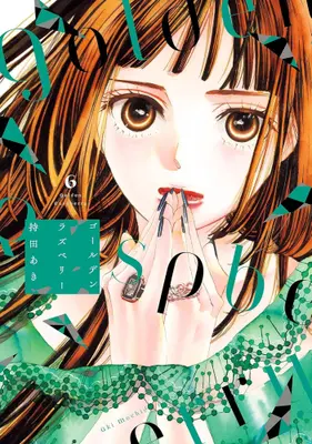 Manga Set Golden Raspberry (Vol.1-6) (ゴールデンラズベリー)  / Mochida Aki