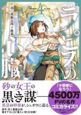 Manga Lapis no Shinzou vol.4 (ラピスの心臓 4 (BUNCOMI FANTASY)) 