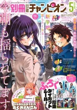 Magazine Bessatsu Shonen Champion (別冊少年チャンピオン (5月号)) 