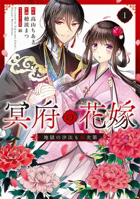 Manga Meifu no Hanayome - Jigoku no Sata mo Yome Shidai - vol.1 (冥府の花嫁 地獄の沙汰も嫁次第 1)  / Shima (Ii) & 穂波まつ & 高山ちあき