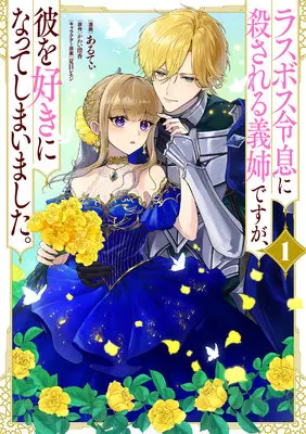 Manga Last Boss Reisoku ni Korosareru Gishi desu ga, Kare wo Suki ni Natte Shimaimashita. vol.1 (ラスボス令息に殺される義姉ですが、彼を好きになってしまいました。 1)  / Aruty & 夏目レモン & かわい澄香