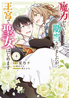 Manga Maryoku ga Nai to Kandousaremashita ga, Oukyuu de Seijo Hajimemasu vol.4 (魔力がないと勘当されましたが、王宮で聖女はじめます 4)  / Nagi Kasumi & Niiyama Saho & Natsuno Na
