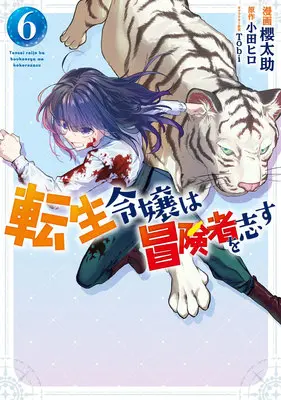 Manga Tensei Reijou wa Boukensha wo Kokorozasu vol.6 (転生令嬢は冒険者を志す 6)  / Sakura Tasuke & 小田ヒロ & Tobi