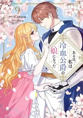 Manga Aru Hi, Watashi wa Reiketsu Koushaku no Musume ni natta vol.9 (ある日、私は冷血公爵の娘になった 9 (フロース コミック))  / Cotton