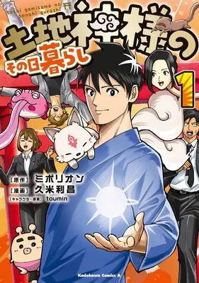 Manga Tochi Kamisama no Sono Hi Gurashi vol.1 (土地神様のその日暮らし 1 (角川コミックス・エース))  / 久米 利昌
