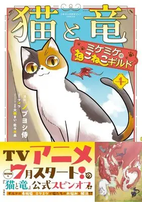 Manga Neko to Ryuu vol.1 (猫と竜 ミケミケのねこねこギルド 1 (このマンガがすごい！ comics)) 