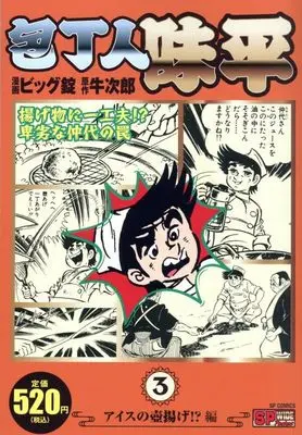 Manga Houchounin Ajihei (包丁人味平 アイスの壺揚げ!?編: SPコミックス SPポケットワイド)  / ビッグ錠(画)牛次郎(作)