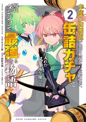 Manga Kouun no Shokichi ga Ijou ni Takakatta Koukousei ga, Kanzume Gacha de Teniireta Sukiru o Tsukatte Gendai Dungeon de Saikyou ni Naru Monogatari vol.2 (幸運の初期値が異常に高かった高校生が、缶詰ガチャで手に入れたスキルを使って現代ダンジョンで最強になる物語 2 (ブシロードコミックス))  / キヨミ屋