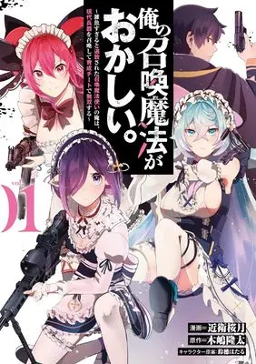 Manga Ore no Shoukan Mahou ga Okashii. - Zakosugiru to Tsuihou sareta Shoukan Mahoutsukai no Ore wa, Gendai Heiki wo Shoukan shite Ikusei Cheat de Musou suru - vol.1 (俺の召喚魔法がおかしい。~雑魚すぎると追放された召喚魔法使いの俺は、現代兵器を召喚して育成チートで無双する~ 1 (ブシロードコミックス))  / 近衛 桜月