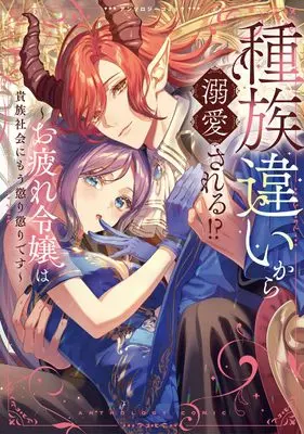 Manga Shuzoku-chigai kara Dekiai sareru!? - Otsukare Reijou wa Kizoku Shakai ni mou Korigori desu - (種族違いから溺愛される!?~お疲れ令嬢は貴族社会にもう懲り懲りです~アンソロジーコミック (ブシロードコミックス))  / Tachibana Mizuki (橘ミズキ) & 浜森 & ソラ子 & 高千代いくら & 今井 さと