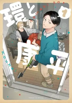 Manga Tamaki to Kouhei vol.1 (環と康平 1 (ブシロードコミックス))  / トレタ