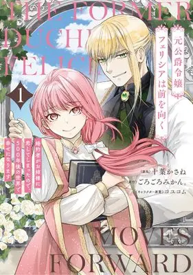 Manga Moto Koushaku Reijou Felicia wa Mae wo Muku: Konyakusha ga Oneesama ni Koishite Shimatta node, 500-nen-go no Sekai de Shiawase ni Narimasu vol.1 (元公爵令嬢フェリシアは前を向く 婚約者がお姉様に恋してしまったので、500年後の世界で幸せになります 1 (ブシロードコミックス))  / Toba Kasane