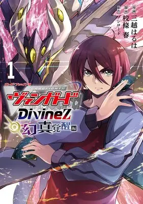 Manga Cardfight!! Vanguard: Divinez vol.1 (カードファイト!! ヴァンガード Divinez 幻真覚醒編 1 (ブシロードコミックス))  / Mitsukoshi Haruha & 校條 春
