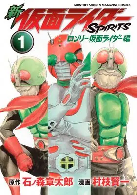 Manga Kamen Rider Spirits vol.1 (新 仮面ライダーSPIRITS ロンリー仮面ライダー編(1) (KCデラックス))  / Muraeda Kenichi