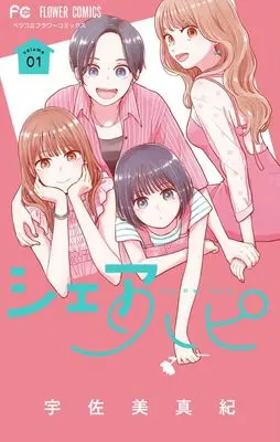Manga Share Hapi vol.1 (シェアハピ(1): フラワーコミックス)  / Usami Maki
