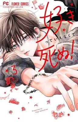 Manga Suki tte ienakute shinu! vol.3 (好きっていえなくて死ぬ!(3): フラワーコミックス)  / Nakashima Vega