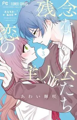 Manga Zannen na Koi no Shujinkou-tachi vol.3 (残念な恋の主人公たち(3): フラワーコミックス)  / あわい輝咲