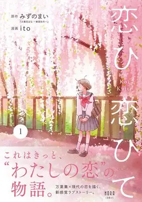 Manga Koihi Koihite vol.1 (恋ひ恋ひて 1)  / ito