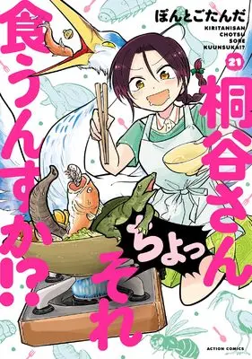 Manga Kiritani-san Cho! Sore Kuunsuka!? vol.21 (桐谷さん ちょっそれ食うんすか!? (21) (アクションコミックス))  / Pontogotanda