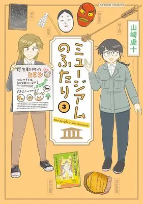 Manga Museum no Futari vol.3 (ミュージアムのふたり (3) (アクションコミックス))  / 山崎虔十