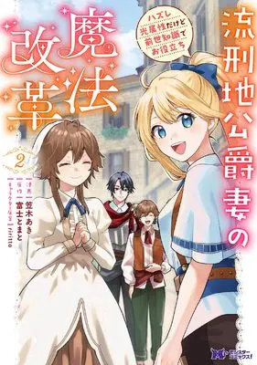 Manga Rukeichi Koushaku Tsuma no Mahou Kaikaku Hazure Hikari Zokusei dakedo Zense Chishiki de Oyakudachi vol.2 (流刑地公爵妻の魔法改革 ハズレ光属性だけど前世知識でお役立ち (2) (モンスターコミックスf))  / Kasagi Aki