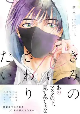 Manga Kimi no Kokoro ni Sawaritai (きみの心にさわりたい (ムーグコミックス))  / 綾人
