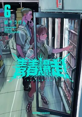 Manga Seishun Bakusou! vol.6 (青春爆走! (6) (アクションコミックス))  / Ken Sougen