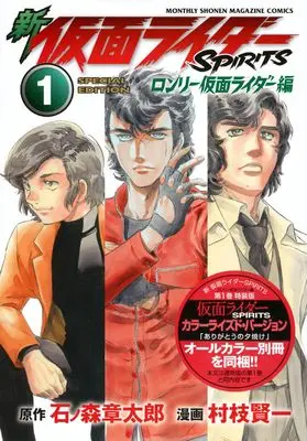 Special Edition Manga with Bonus Kamen Rider Spirits vol.1 (新 仮面ライダーSPIRITS ロンリ-仮面ライダー編(1)特装版 (プレミアムKC))  / Muraeda Kenichi