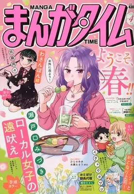 Magazine Manga Time (まんがタイム 2026年4月号) 
