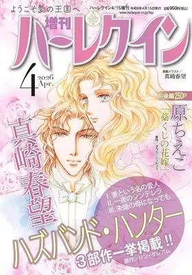 Magazine Zoukan Harlequin (増刊ハーレクイン 2026年4月号) 