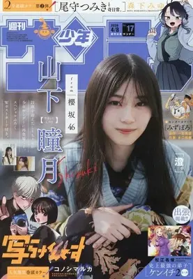 Magazine Weekly Shonen Sunday (付録付)週刊少年サンデー 2026年4月8日号) 