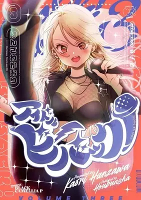 Manga Idol Be Back! vol.3 (アイドルビーバック!(3) / はんざわかおり) 