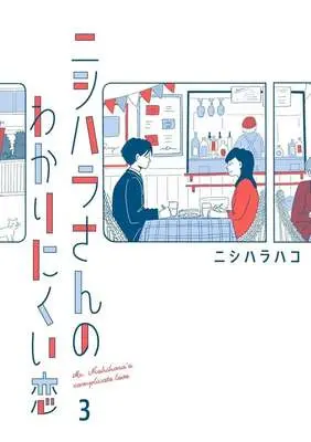 Manga Nishihara-san no Wakari Nikui Koi vol.3 (ニシハラさんのわかりにくい恋(3))  / ニシハラハコ