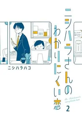 Manga Nishihara-san no Wakari Nikui Koi vol.2 (ニシハラさんのわかりにくい恋(2))  / ニシハラハコ
