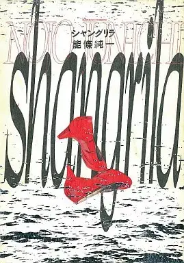 Manga Shangri-La (Noujou Junichi) (シャングリラ / 能條純一) 
