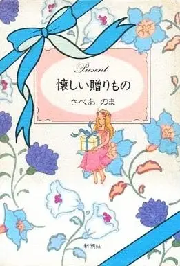 Manga Natsukashii Okurimono (懐しい贈りもの / さべあのま) 