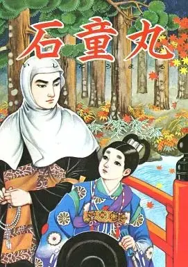 Manga  (石童丸 / 加藤直) 