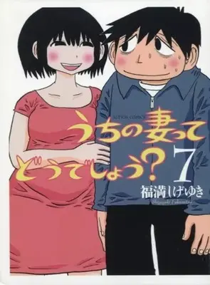 Manga Uchi no Tsuma tte Dou deshou? vol.7 (うちの妻ってどうでしょう? (AMAZON オンデマンド版)(完)(7) / 福満しげゆき) 
