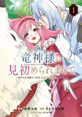 Manga Ryuujin-sama ni Mizomeraremashite - Shitagierare Reijou no Sanshoku Mofumofu Dekiai-tsuki Seikatsu - vol.1 (竜神様に見初められまして ～虐げられ令嬢の三食もふもふ溺愛付き生活～(1))  / さとうきび畑
