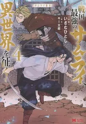 Manga Samurai Musou vol.4 (サムライ無双 ～戦国最強のサムライ、異世界を征く～(4))  / いさむひとし