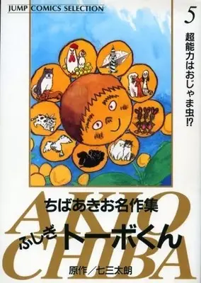 Manga Fushigi Tobe-kun vol.5 (ふしぎトーボくん ちばあきお名作集(完)(5))  / Chiba Akio