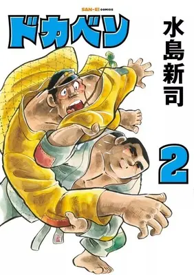 Manga Dokaben vol.2 (ドカベン(2))  / Mizushima Shinji