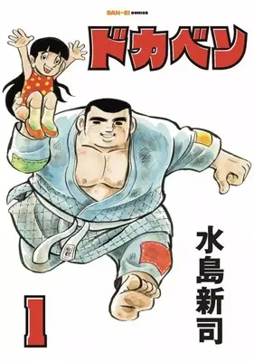Manga Dokaben vol.1 (ドカベン(1))  / Mizushima Shinji