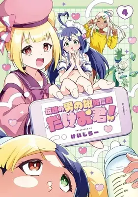 Manga Densetsu no Otoko no Musume Mokkri Haishinsha vol.4 (伝説の男の娘配信者 たけお君!(4)(完))  / けいじろー