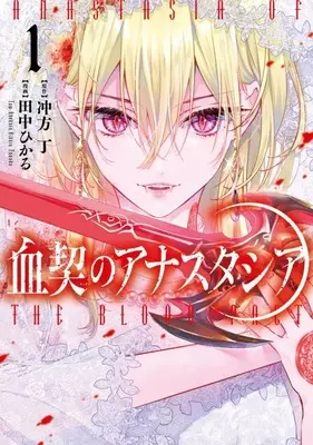 Manga Chichigiri no Anastasia vol.1 (血契のアナスタシア(1))  / Tanaka Hikaru (Ii)