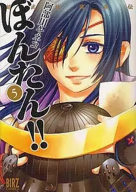 Manga Himebusho Masamune Den Bontan!! vol.5 (姫武将政宗伝 ぼんたん!!(完)(5))  / Abekawa Kineko