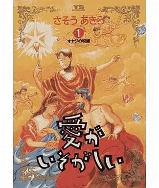 Manga Ai ga Isogashii vol.1 (愛がいそがしい(1) / さそうあきら) 